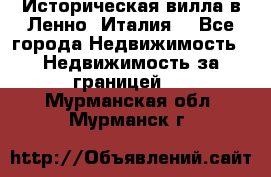 Историческая вилла в Ленно (Италия) - Все города Недвижимость » Недвижимость за границей   . Мурманская обл.,Мурманск г.